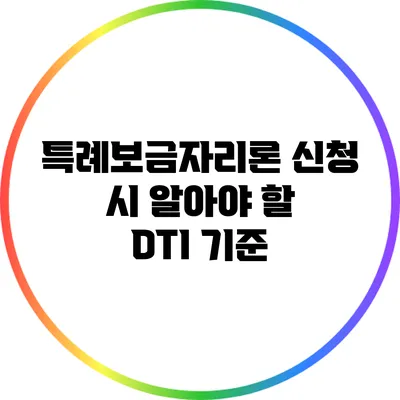 특례보금자리론 신청 시 알아야 할 DTI 기준