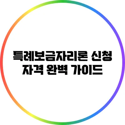특례보금자리론 신청 자격 완벽 가이드