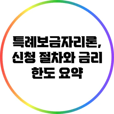 특례보금자리론, 신청 절차와 금리 한도 요약