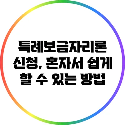 특례보금자리론 신청, 혼자서 쉽게 할 수 있는 방법
