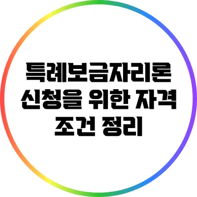 특례보금자리론 신청을 위한 자격 조건 정리