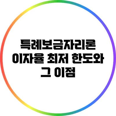 특례보금자리론 이자율 최저 한도와 그 이점