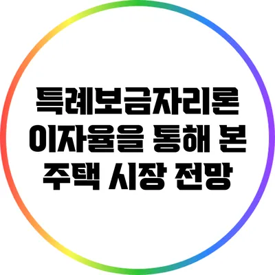 특례보금자리론 이자율을 통해 본 주택 시장 전망