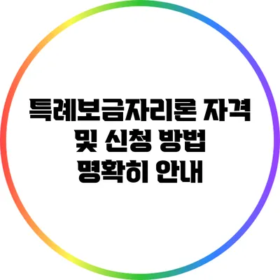 특례보금자리론 자격 및 신청 방법 명확히 안내
