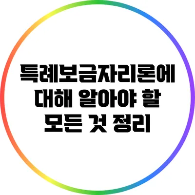 특례보금자리론에 대해 알아야 할 모든 것 정리