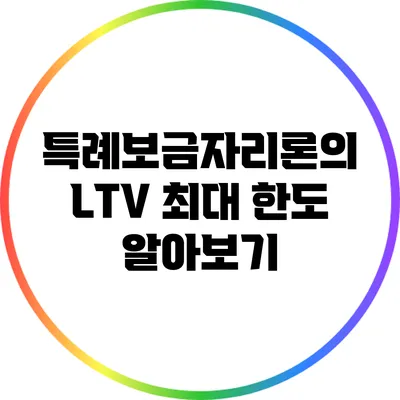 특례보금자리론의 LTV 최대 한도 알아보기
