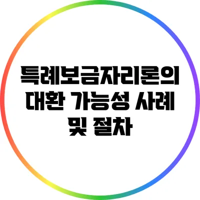 특례보금자리론의 대환 가능성: 사례 및 절차