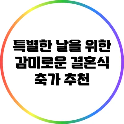 특별한 날을 위한 감미로운 결혼식 축가 추천