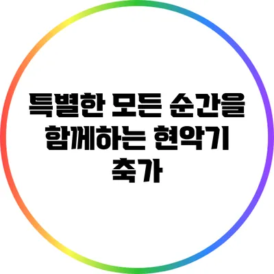 특별한 모든 순간을 함께하는 현악기 축가