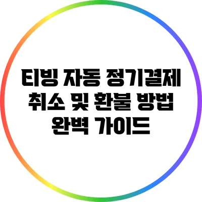 티빙 자동 정기결제 취소 및 환불 방법 완벽 가이드