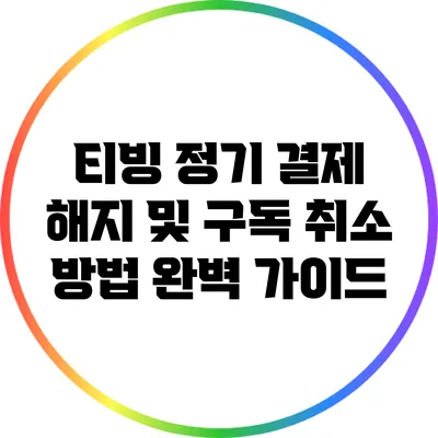 티빙 정기 결제 해지 및 구독 취소 방법 완벽 가이드