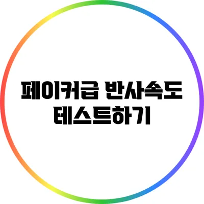 페이커급 반사속도 테스트하기