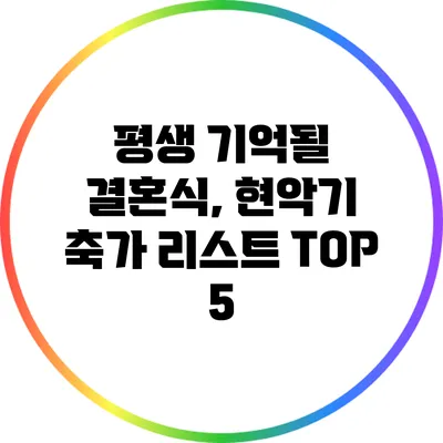 평생 기억될 결혼식, 현악기 축가 리스트 TOP 5
