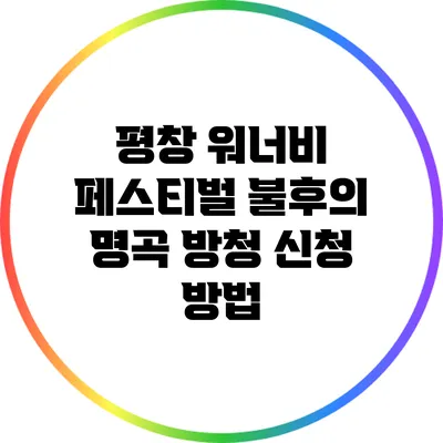 평창 워너비 페스티벌 불후의 명곡 방청 신청 방법