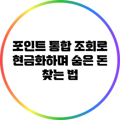 포인트 통합 조회로 현금화하며 숨은 돈 찾는 법