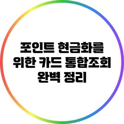 포인트 현금화를 위한 카드 통합조회 완벽 정리