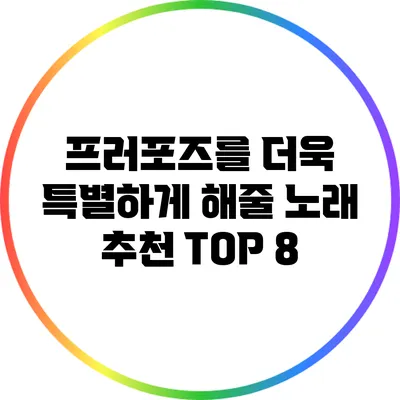 프러포즈를 더욱 특별하게 해줄 노래 추천 TOP 8