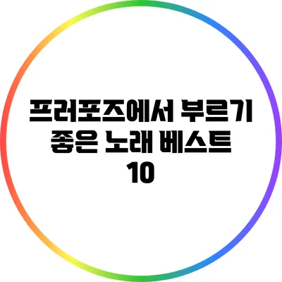 프러포즈에서 부르기 좋은 노래 베스트 10
