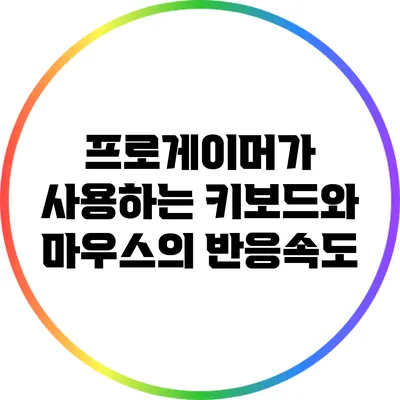 프로게이머가 사용하는 키보드와 마우스의 반응속도