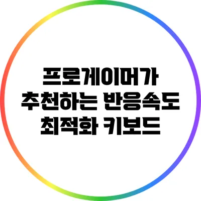 프로게이머가 추천하는 반응속도 최적화 키보드