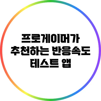 프로게이머가 추천하는 반응속도 테스트 앱