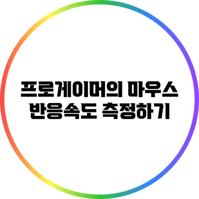 프로게이머의 마우스 반응속도 측정하기