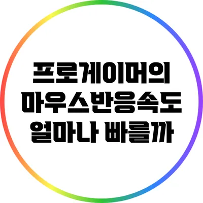 프로게이머의 마우스반응속도: 얼마나 빠를까?