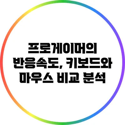프로게이머의 반응속도, 키보드와 마우스 비교 분석