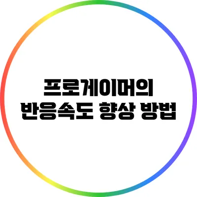 프로게이머의 반응속도 향상 방법