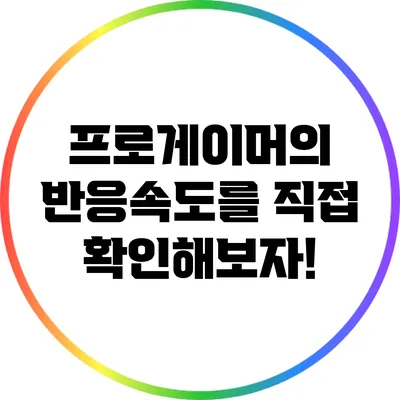 프로게이머의 반응속도를 직접 확인해보자!
