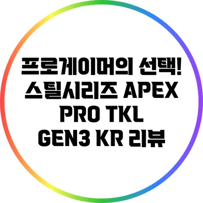 프로게이머의 선택! 스틸시리즈 APEX PRO TKL GEN3 KR 리뷰