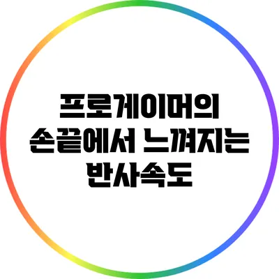 프로게이머의 손끝에서 느껴지는 반사속도