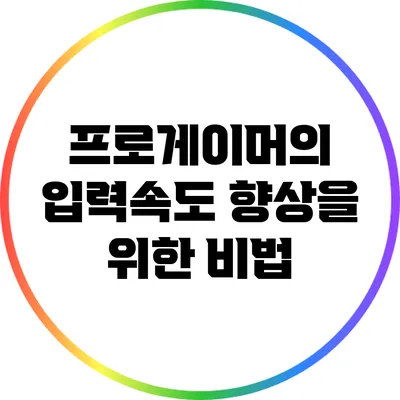 프로게이머의 입력속도 향상을 위한 비법