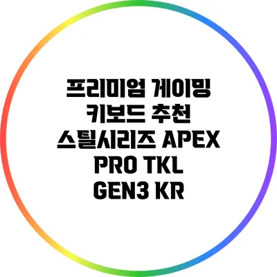 프리미엄 게이밍 키보드 추천: 스틸시리즈 APEX PRO TKL GEN3 KR