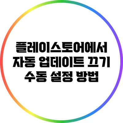 플레이스토어에서 자동 업데이트 끄기: 수동 설정 방법