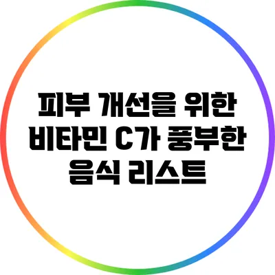 피부 개선을 위한 비타민 C가 풍부한 음식 리스트