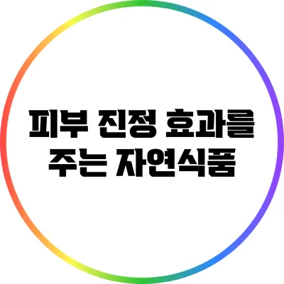 피부 진정 효과를 주는 자연식품