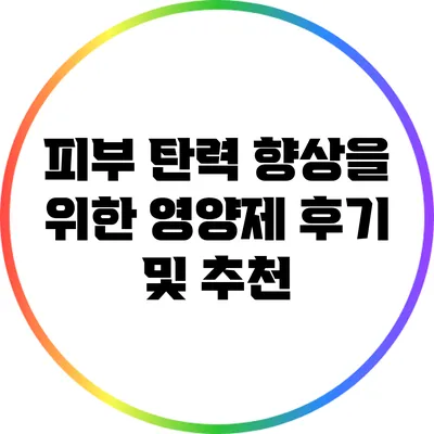 피부 탄력 향상을 위한 영양제 후기 및 추천