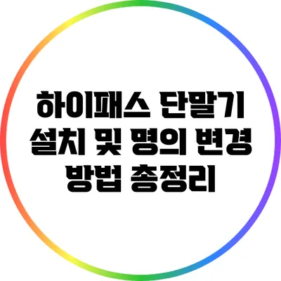 하이패스 단말기 설치 및 명의 변경 방법 총정리