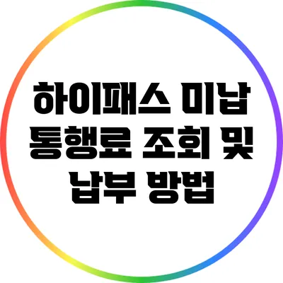하이패스 미납 통행료 조회 및 납부 방법