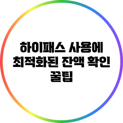 하이패스 사용에 최적화된 잔액 확인 꿀팁