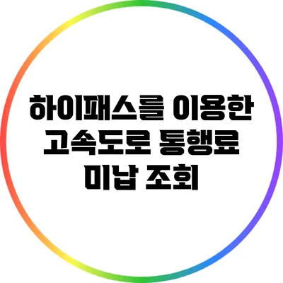 하이패스를 이용한 고속도로 통행료 미납 조회