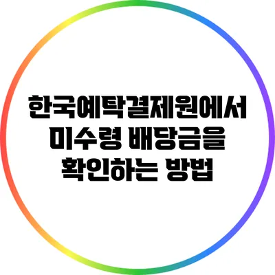 한국예탁결제원에서 미수령 배당금을 확인하는 방법