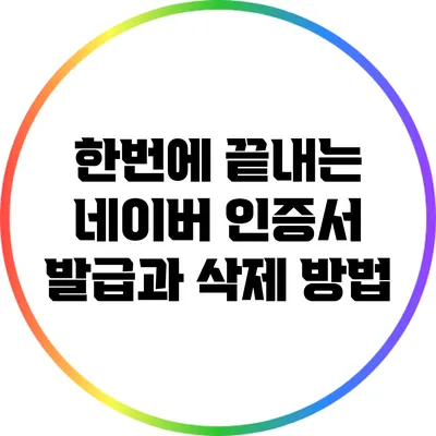 한번에 끝내는 네이버 인증서 발급과 삭제 방법