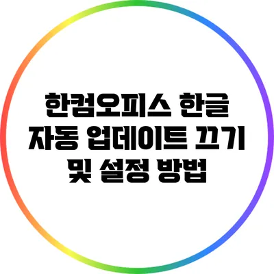 한컴오피스 한글 자동 업데이트 끄기 및 설정 방법