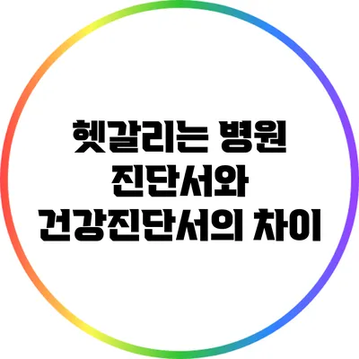 헷갈리는 병원 진단서와 건강진단서의 차이