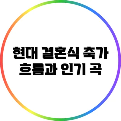 현대 결혼식 축가 흐름과 인기 곡