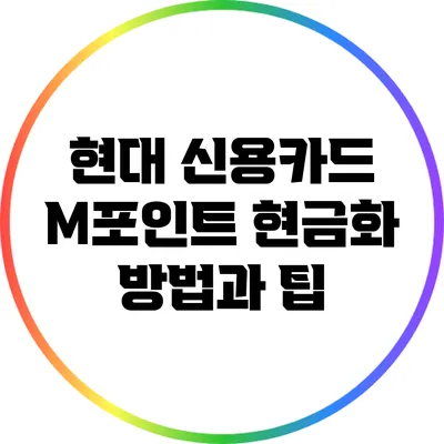 현대 신용카드 M포인트 현금화 방법과 팁