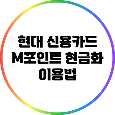 현대 신용카드 M포인트 현금화 이용법