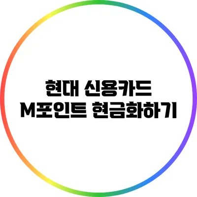 현대 신용카드 M포인트 현금화하기
